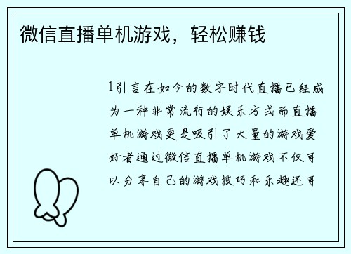 微信直播单机游戏，轻松赚钱