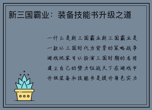 新三国霸业：装备技能书升级之道