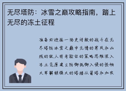 无尽塔防：冰雪之巅攻略指南，踏上无尽的冻土征程