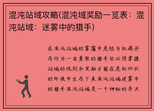 混沌站域攻略(混沌域奖励一览表：混沌站域：迷雾中的猎手)