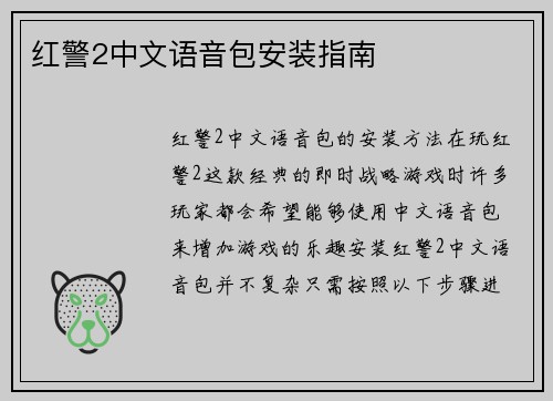 红警2中文语音包安装指南