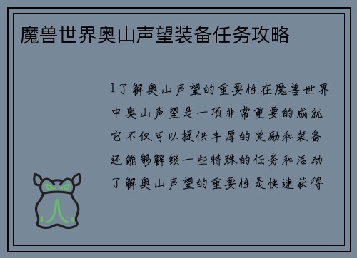 魔兽世界奥山声望装备任务攻略