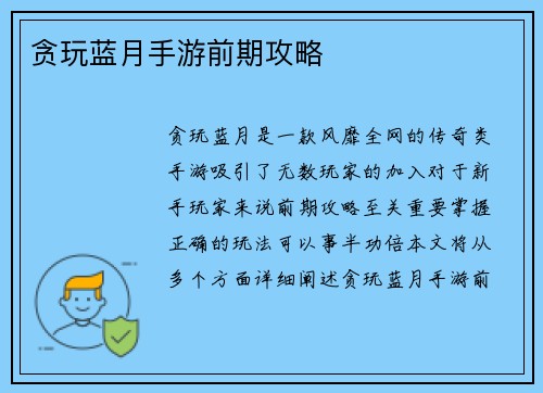 贪玩蓝月手游前期攻略