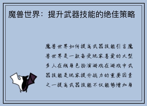 魔兽世界：提升武器技能的绝佳策略