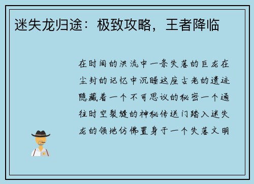 迷失龙归途：极致攻略，王者降临