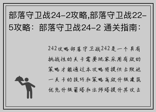 部落守卫战24-2攻略,部落守卫战22-5攻略：部落守卫战24-2 通关指南：技巧与策略