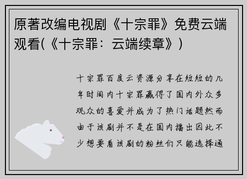 原著改编电视剧《十宗罪》免费云端观看(《十宗罪：云端续章》)