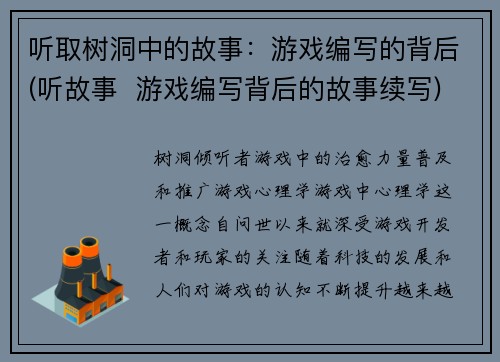 听取树洞中的故事：游戏编写的背后(听故事  游戏编写背后的故事续写)