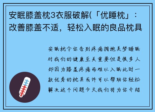 安眠膝盖枕3衣服破解(「优睡枕」：改善膝盖不适，轻松入眠的良品枕具)